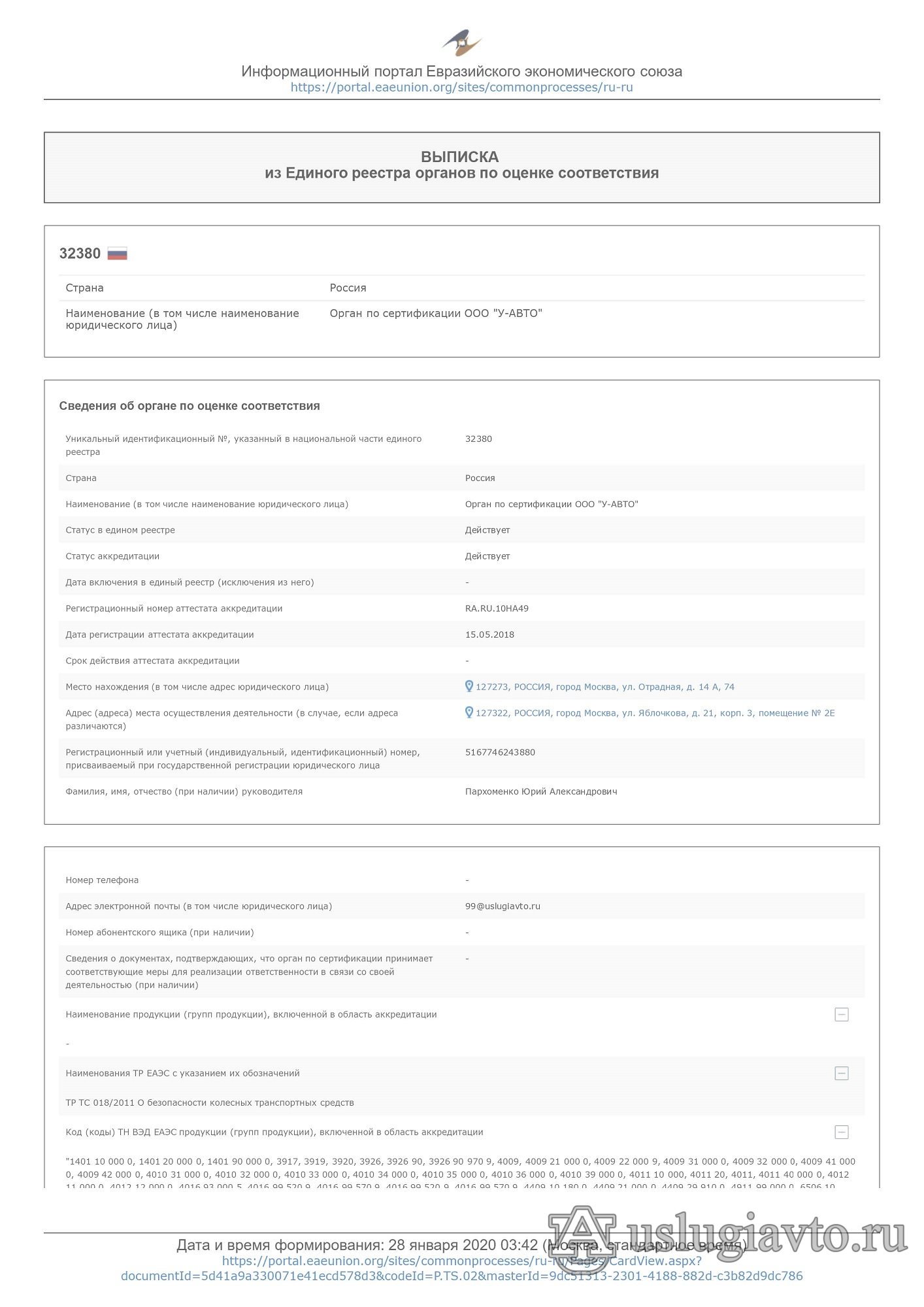 Выписка из реестра ЕАЭС ОС У-АВТО