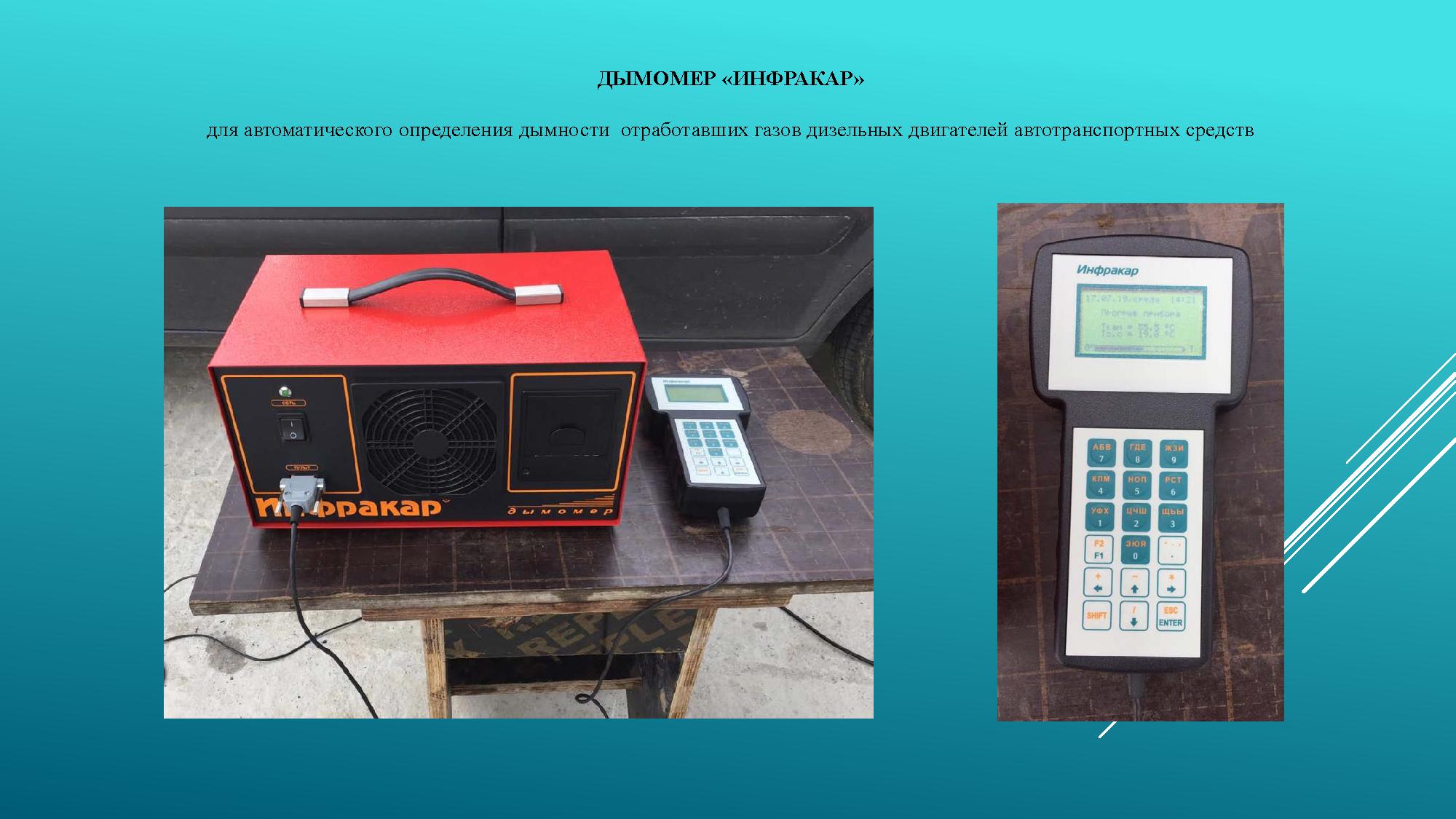 ДЫМОМЕР ИНФРАКАР для автоматического определения дымности  отработавших газов Page_00011