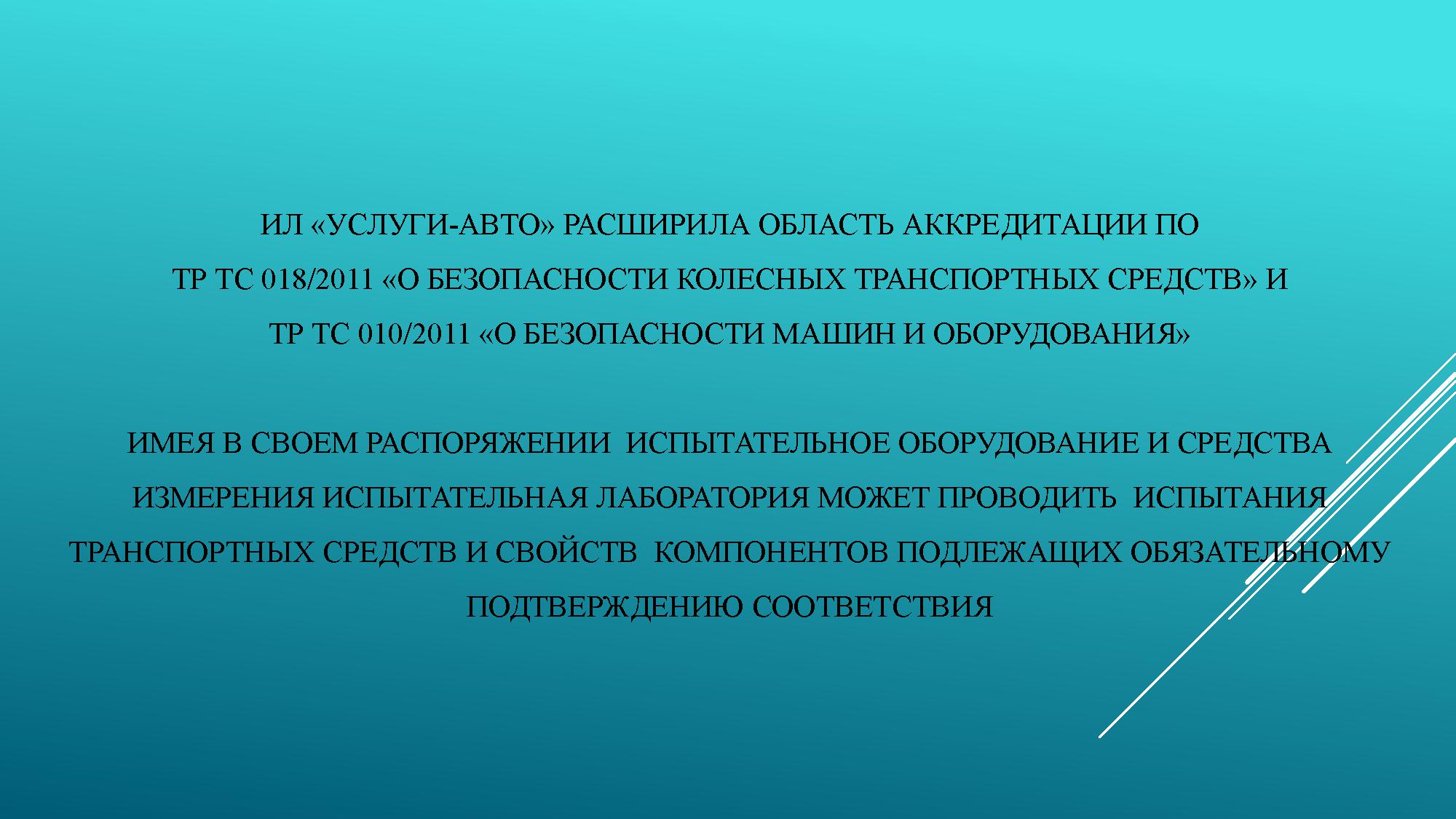 Оснащение испытательного центра "УСЛУГИАВТО"