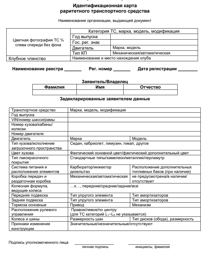 Идентификационная карта раритетного транспортного средства