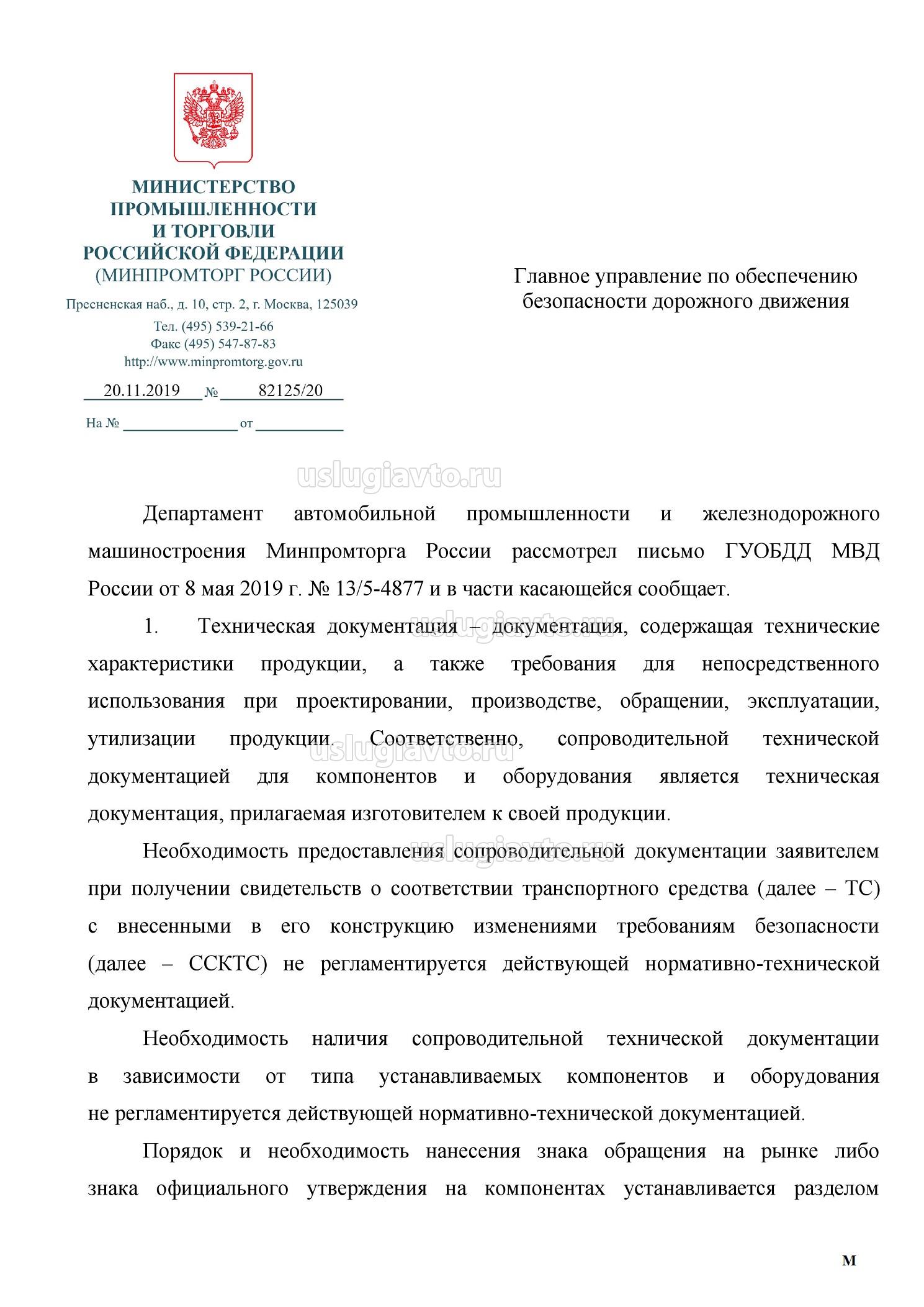 Минпромторг РФ № 82125-20 от 20.11.2019
