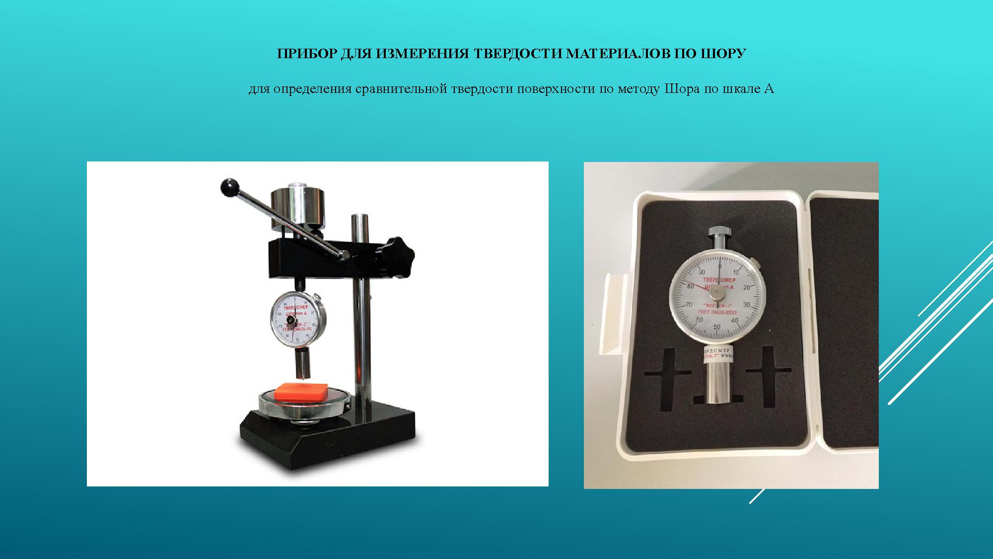 ПРИБОР ДЛЯ ИЗМЕРЕНИЯ ТВЕРДОСТИ МАТЕРИАЛОВ ПО ШОРУ