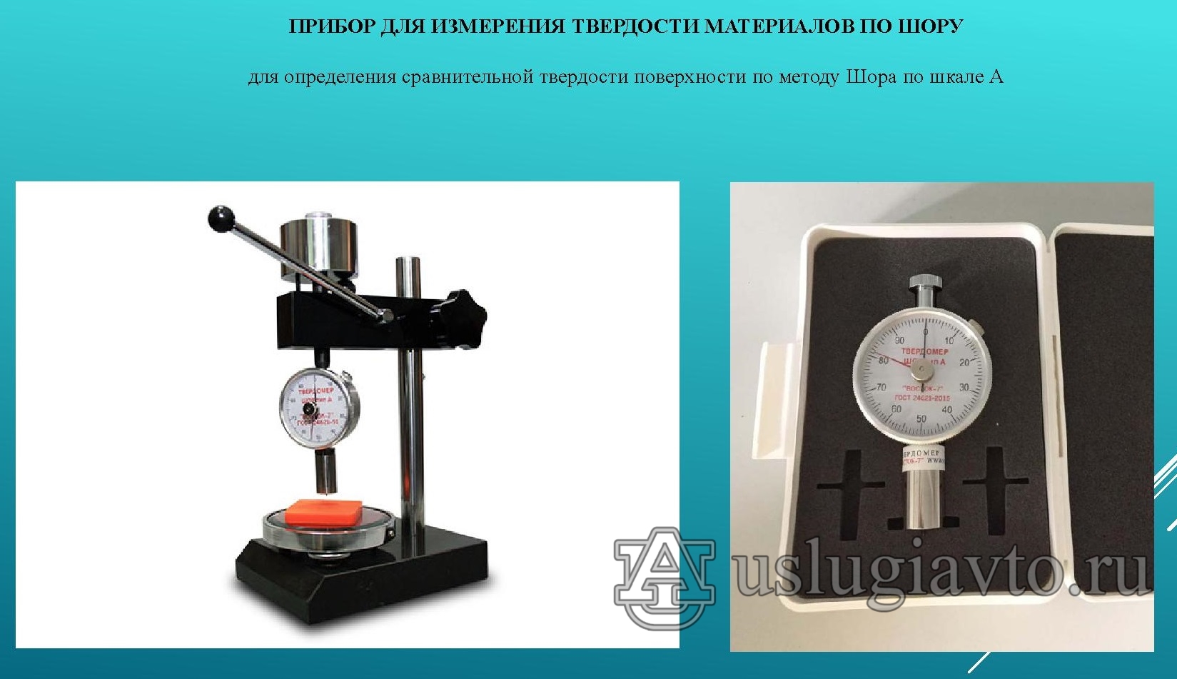 ПРИБОР ДЛЯ ИЗМЕРЕНИЯ ТВЕРДОСТИ МАТЕРИАЛОВ ПО ШОРУ