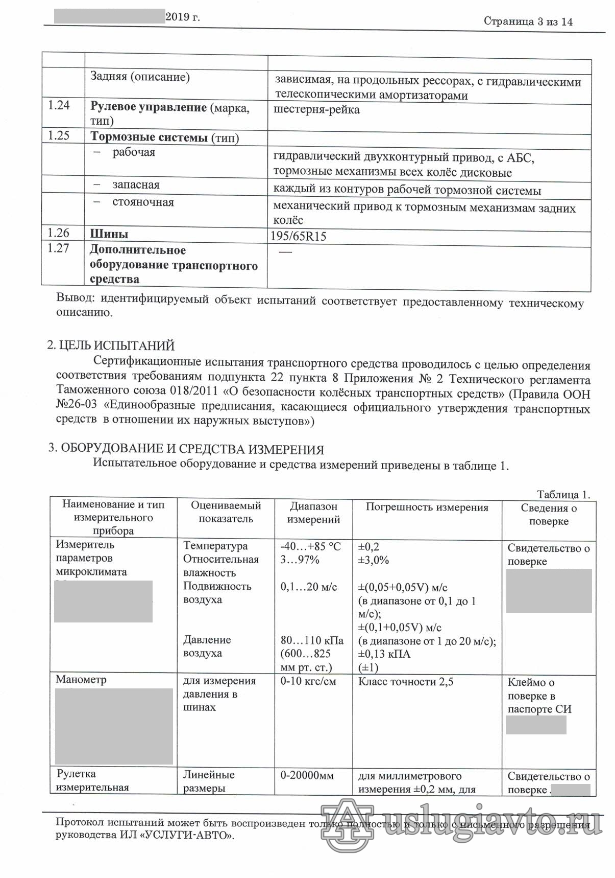 ПРОТОКОЛ испытаний_Правила ООН 26