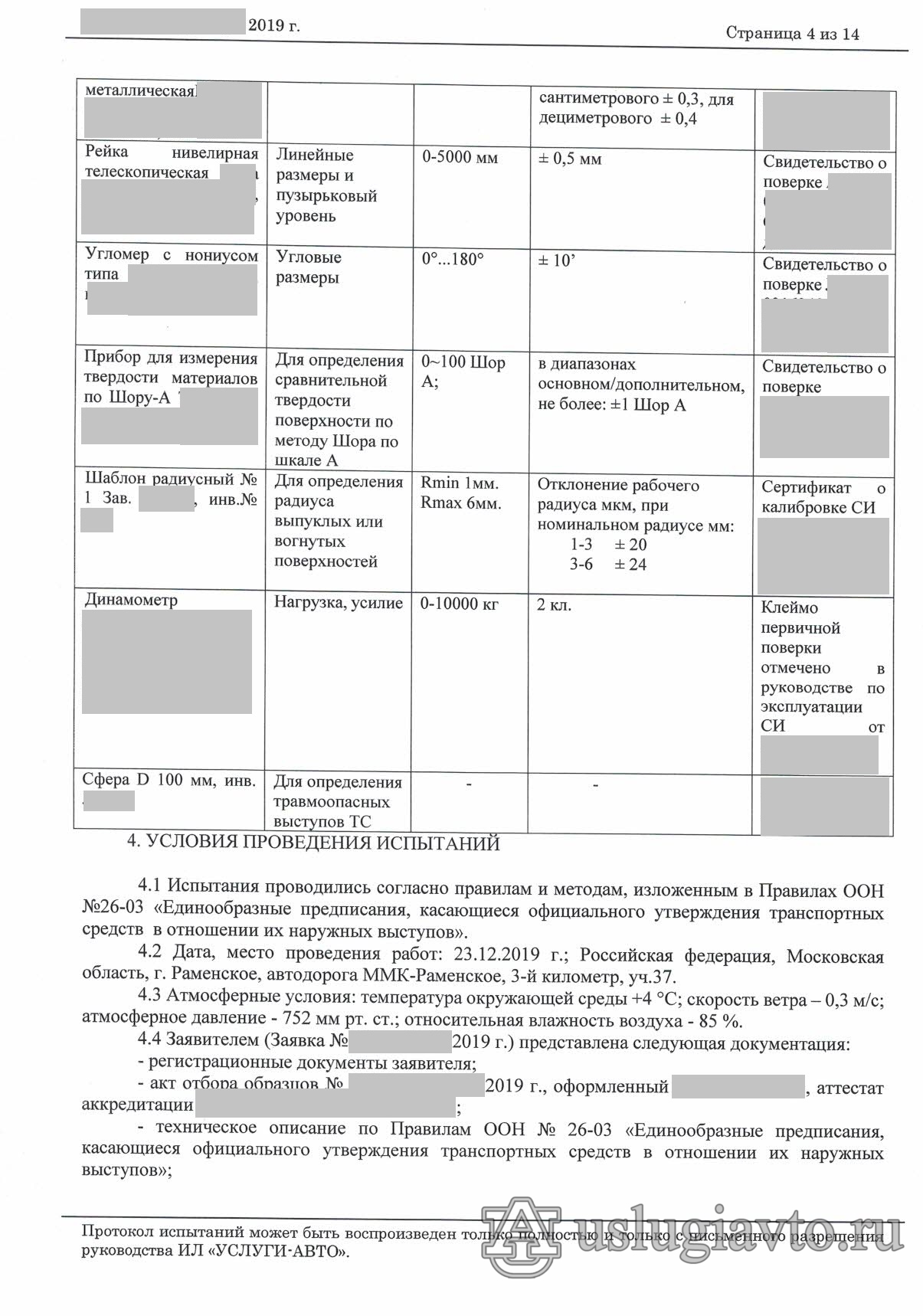 ПРОТОКОЛ испытаний_Правила ООН 26