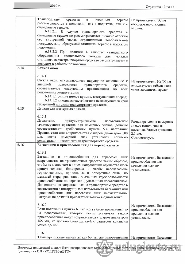 ПРОТОКОЛ сертификационных испытаний по Правилам ООН № 26