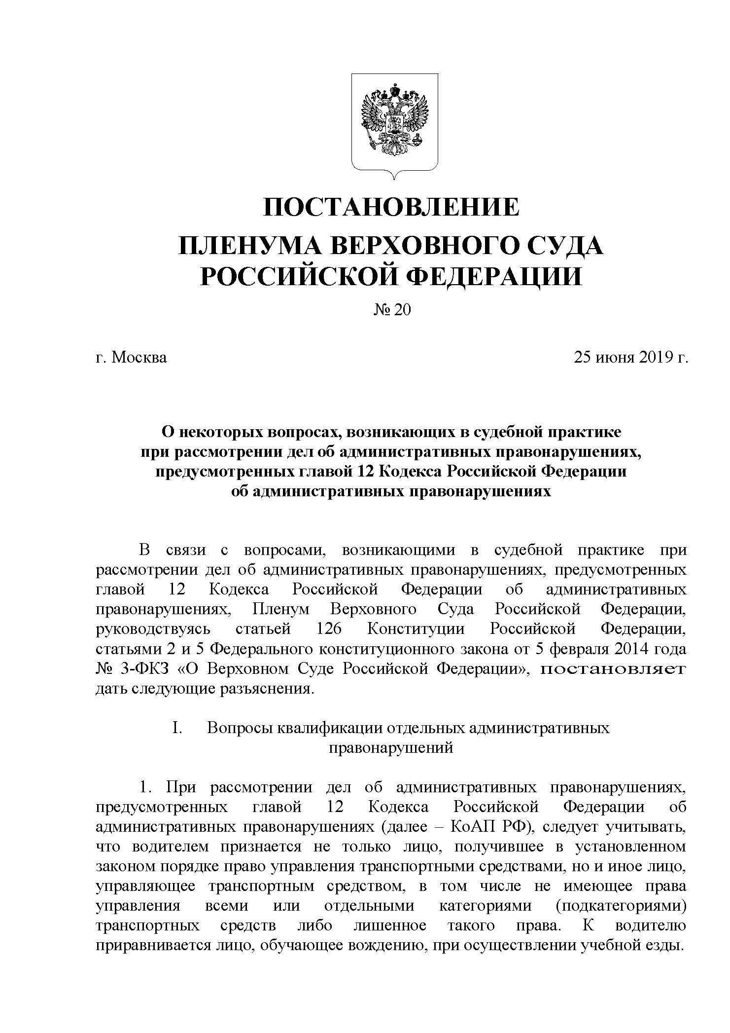 Постановление Пленума Верховного Суда Российской Федерации от 25 июня 2019 года № 20 (1)_Страница_01