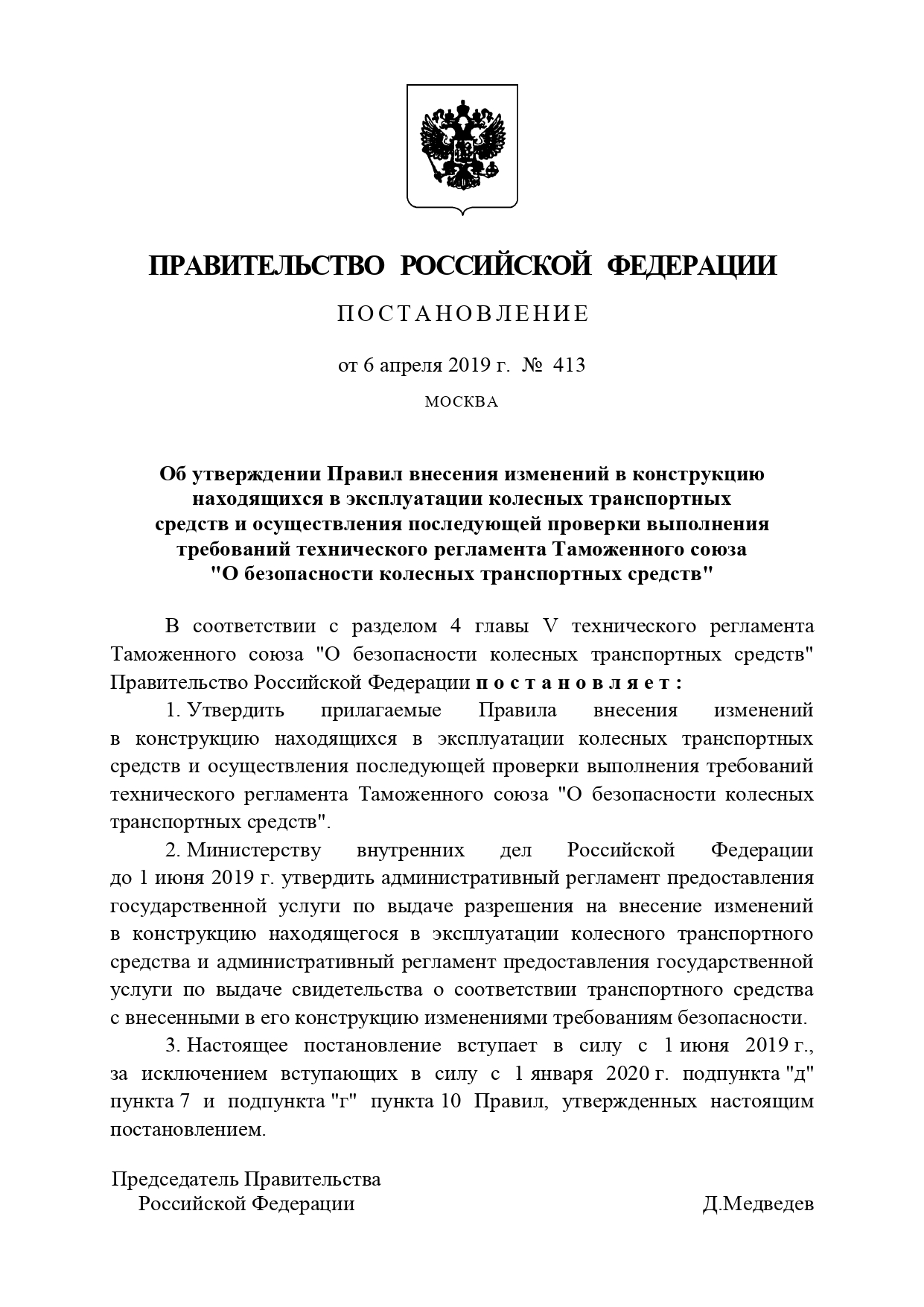 Постановление правительства № 413 от 6 апреля 2019 г.