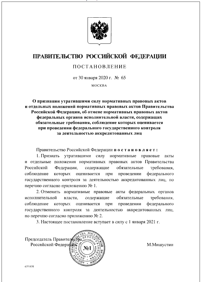 Постановление правительства № 65 2020 г.