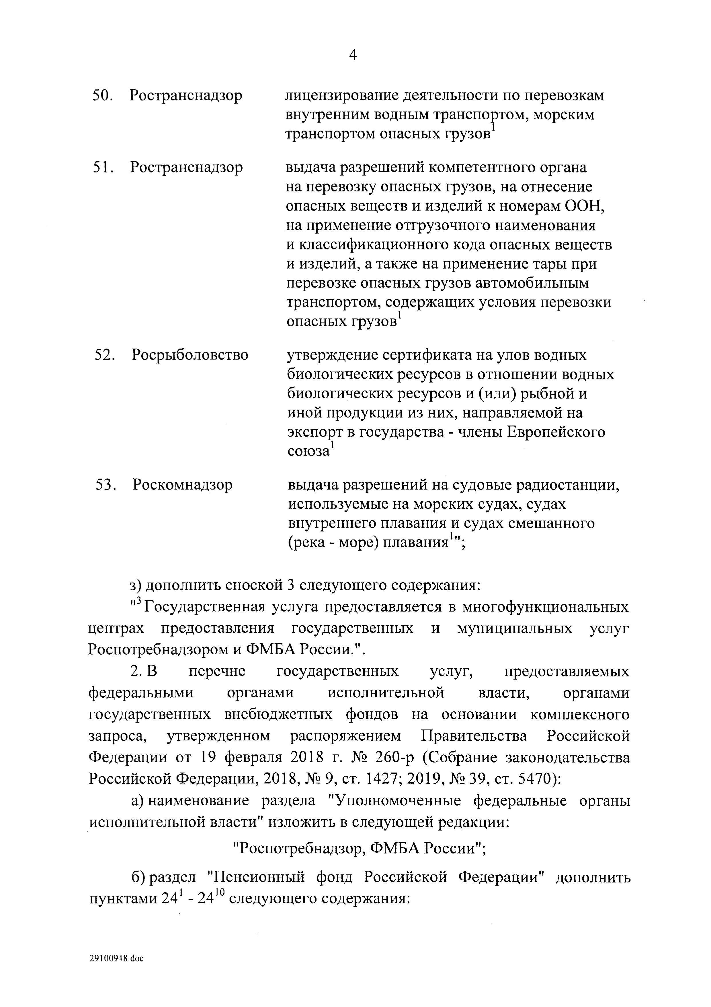 Постановление правительства 2497р от 23.10.2019 0004