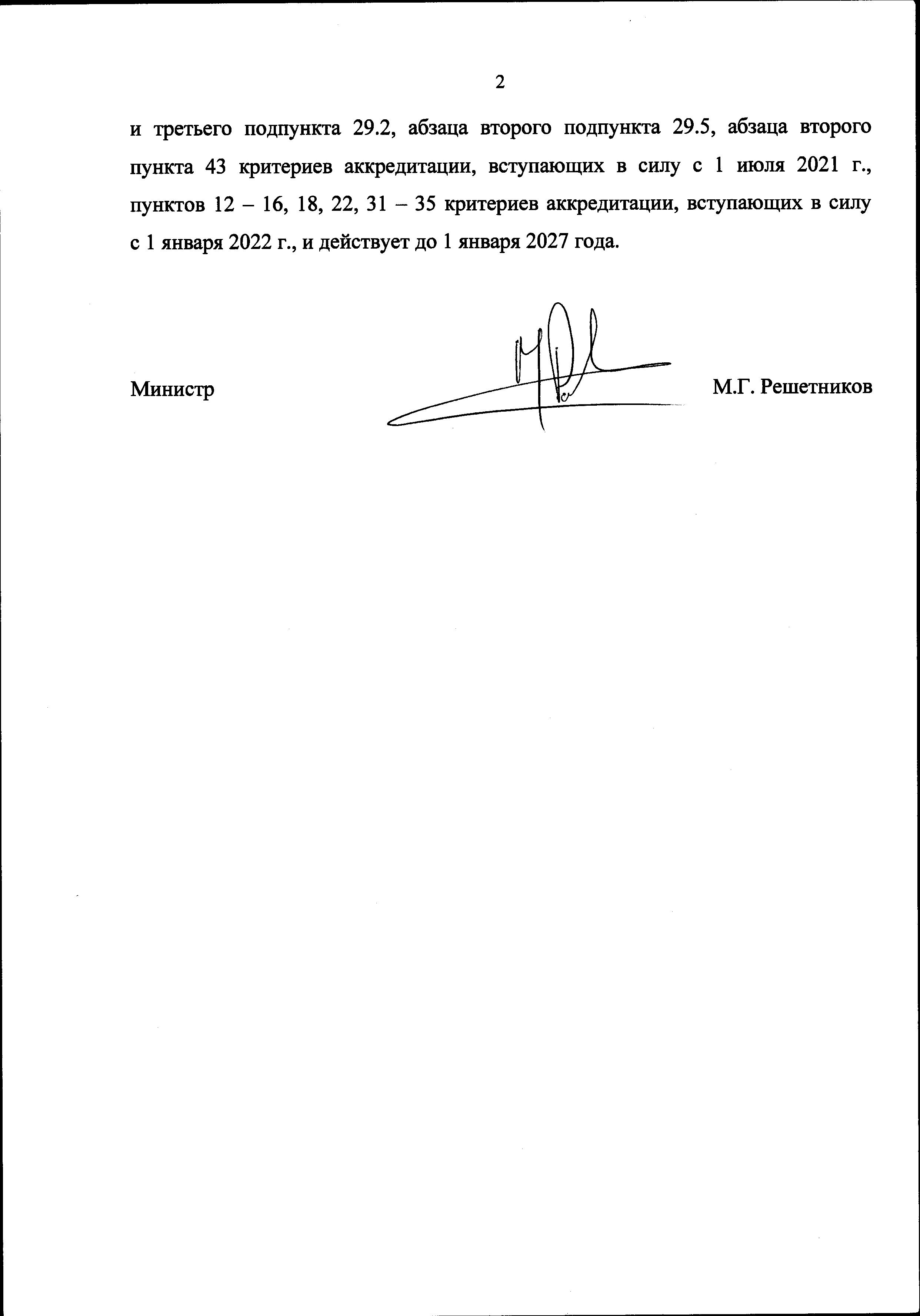 Приказ МИНЭК № 707 Критерии аккредитации с 1 января 2021 г.