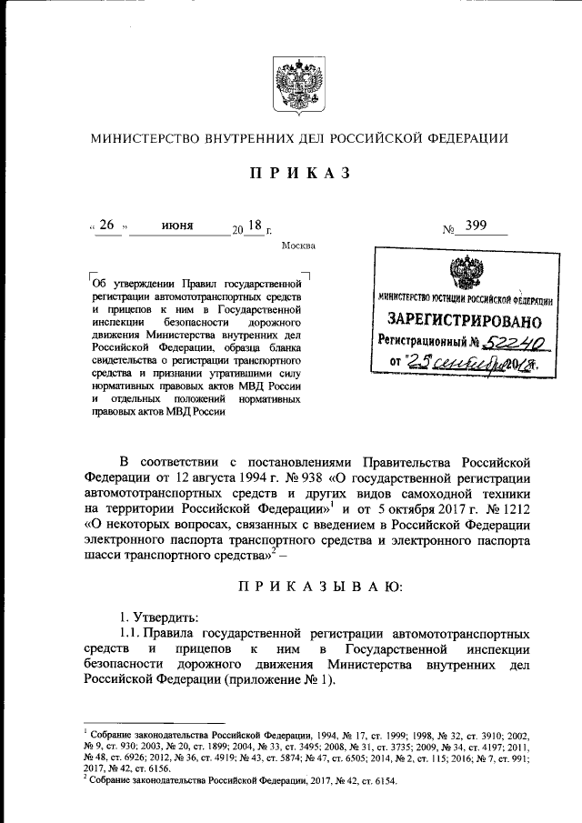 Приказ МВД РФ № 399 от 29.06.2018