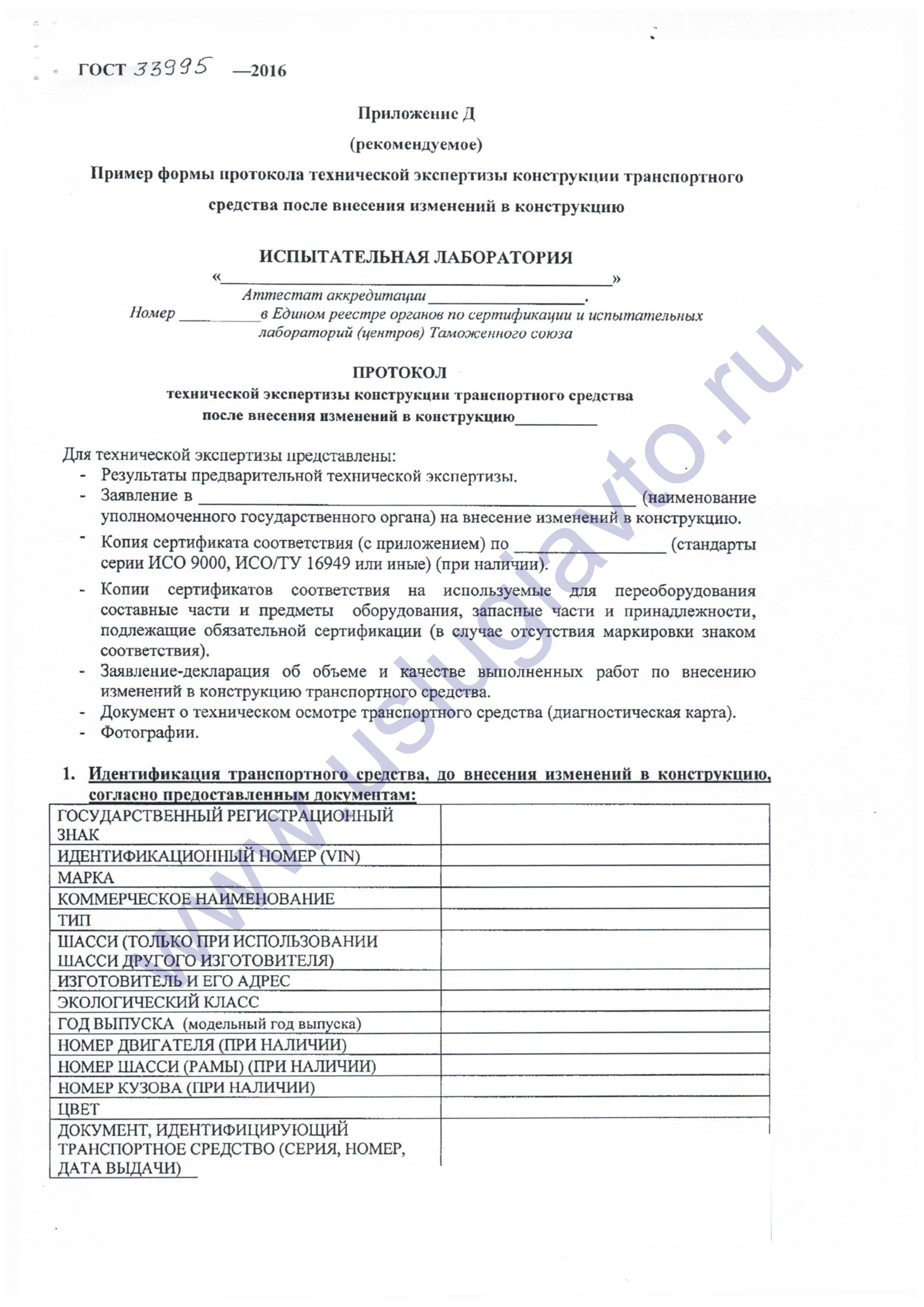 Пример формы протокола технической экспертизы конструкции транспортного средства после внесения изменений в конструкцию