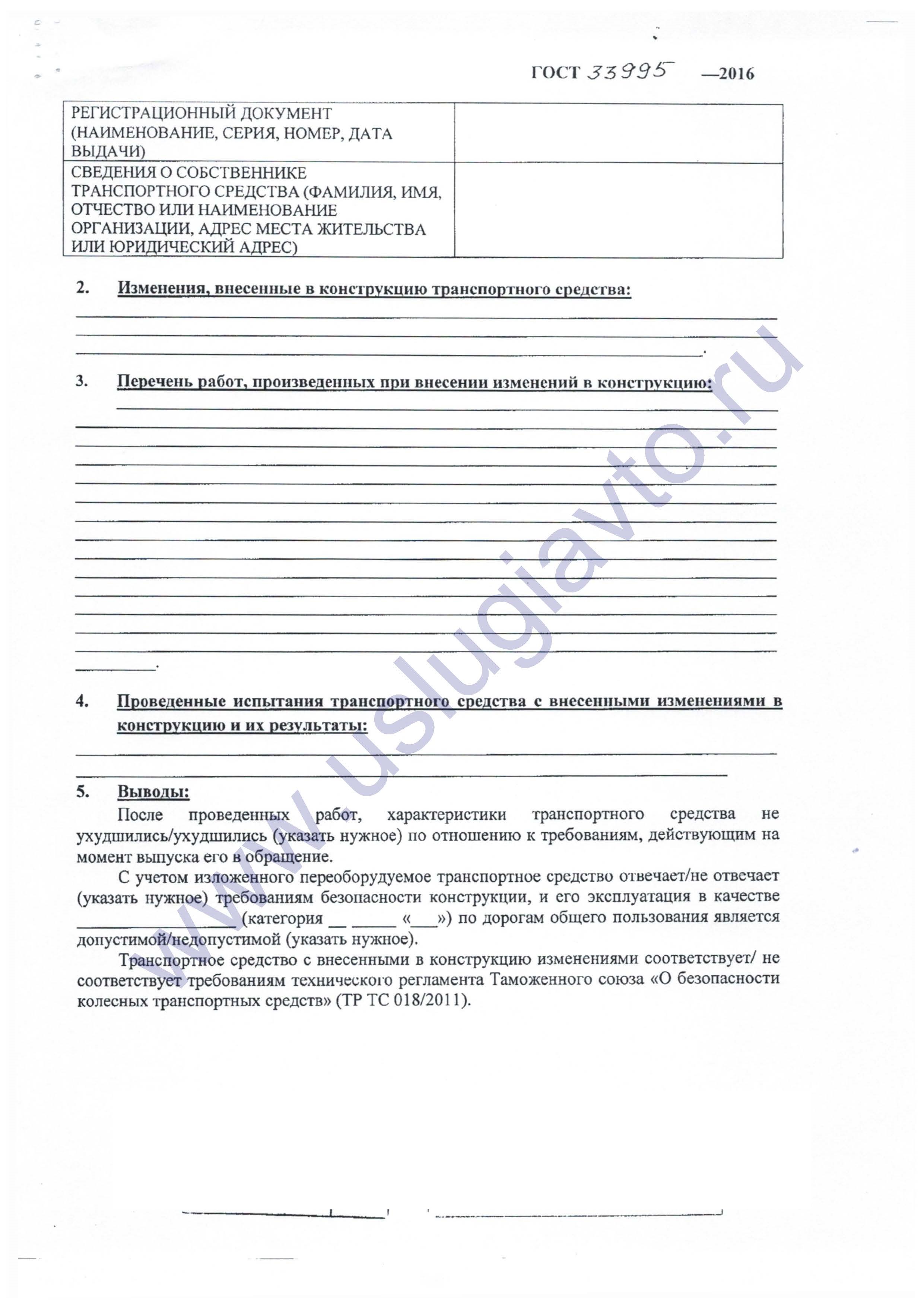 Пример формы протокола технической экспертизы конструкции транспортного средства после внесения изменений в конструкцию