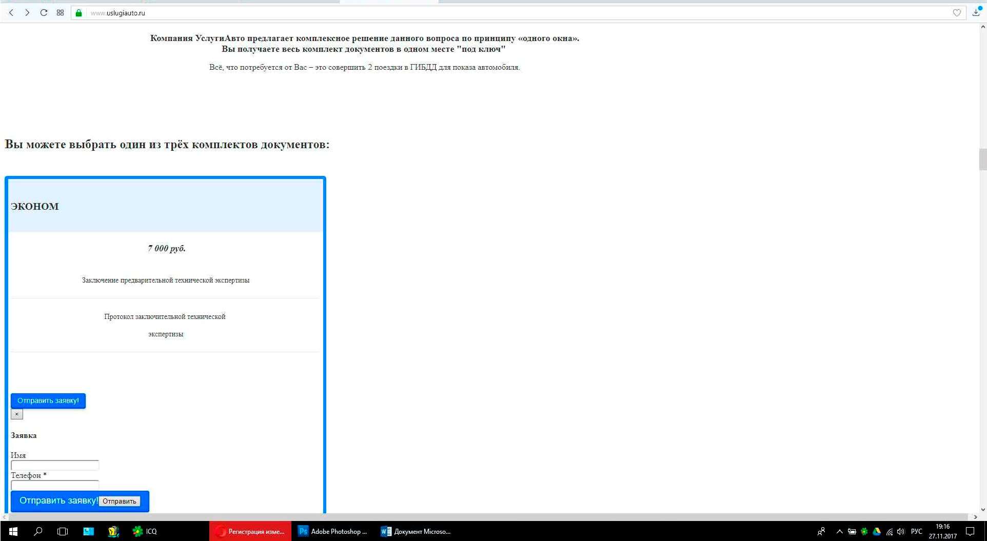 "Скриншот" экрана сайта, нарушающего авторские права "УСЛУГИАВТО"