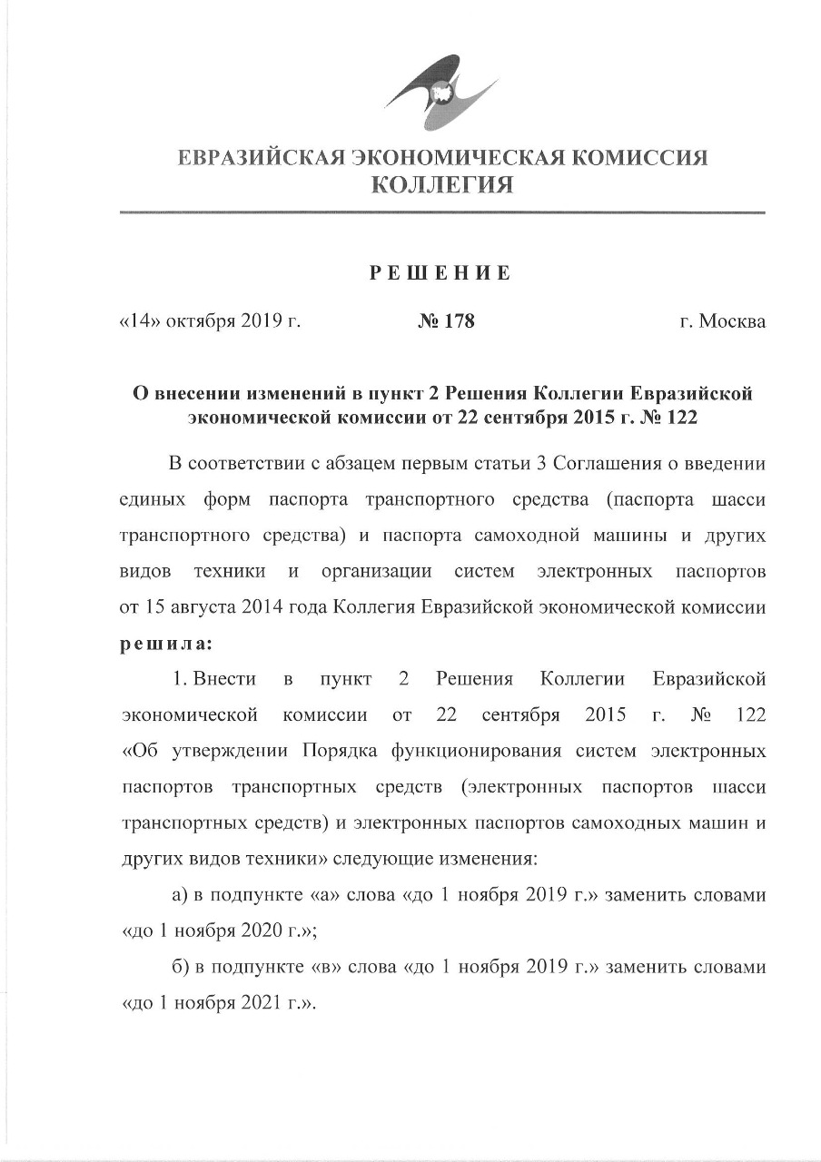 Решение колегии ЕЭК № 178 от 14.10.2019 г. "О продлении "бумажных" ПТС"
