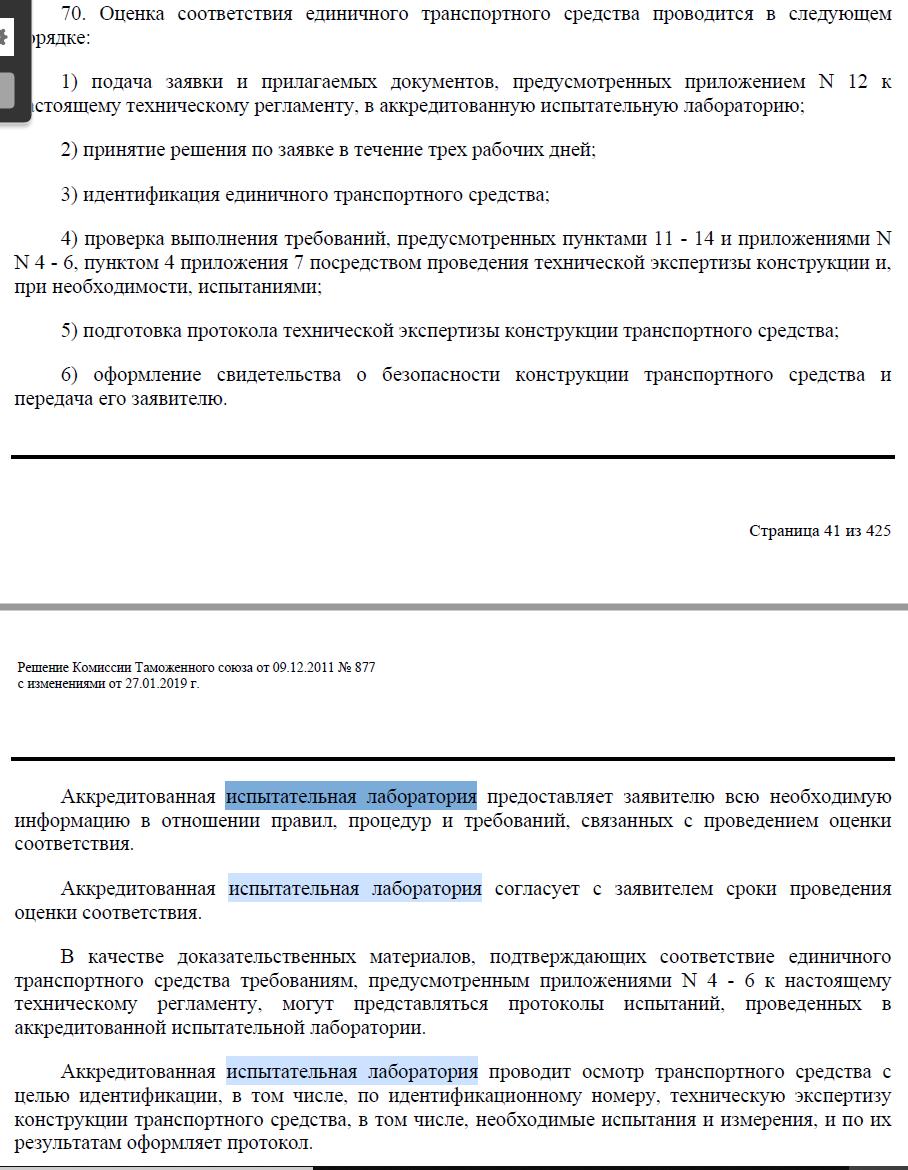 Техническая экспертиза в испытательной лаборатории - пункт 70 ТР ТС