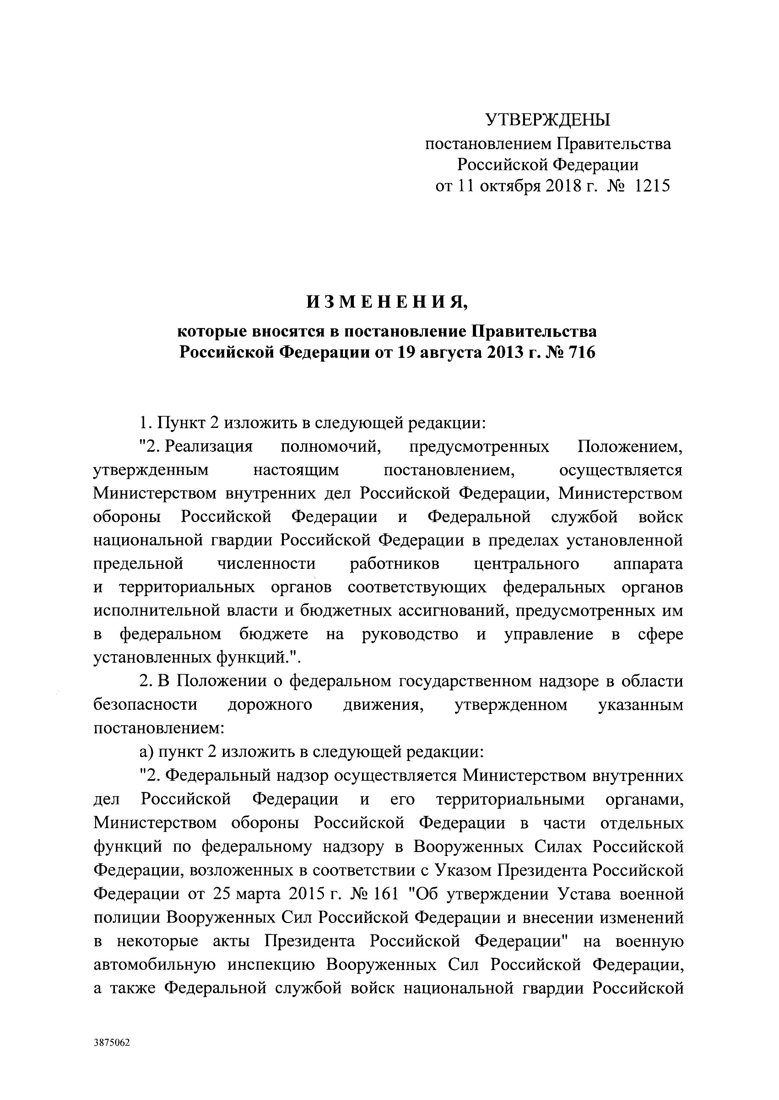 постановление Правительства № 1215 от 11 октября 2018