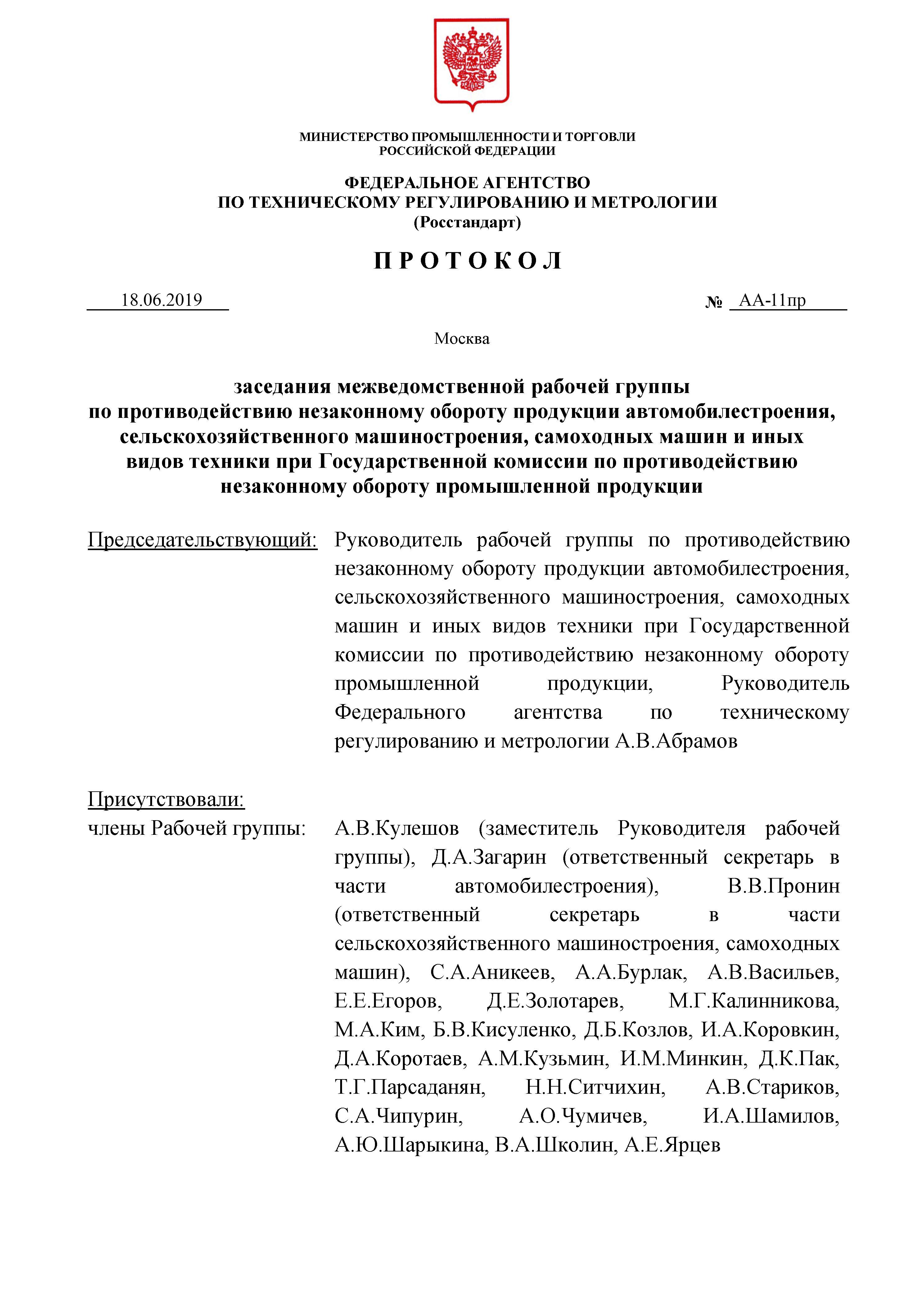 01.07.2019 Протокол Федерального Агентства по регулированию и метрологии № _Страница_1