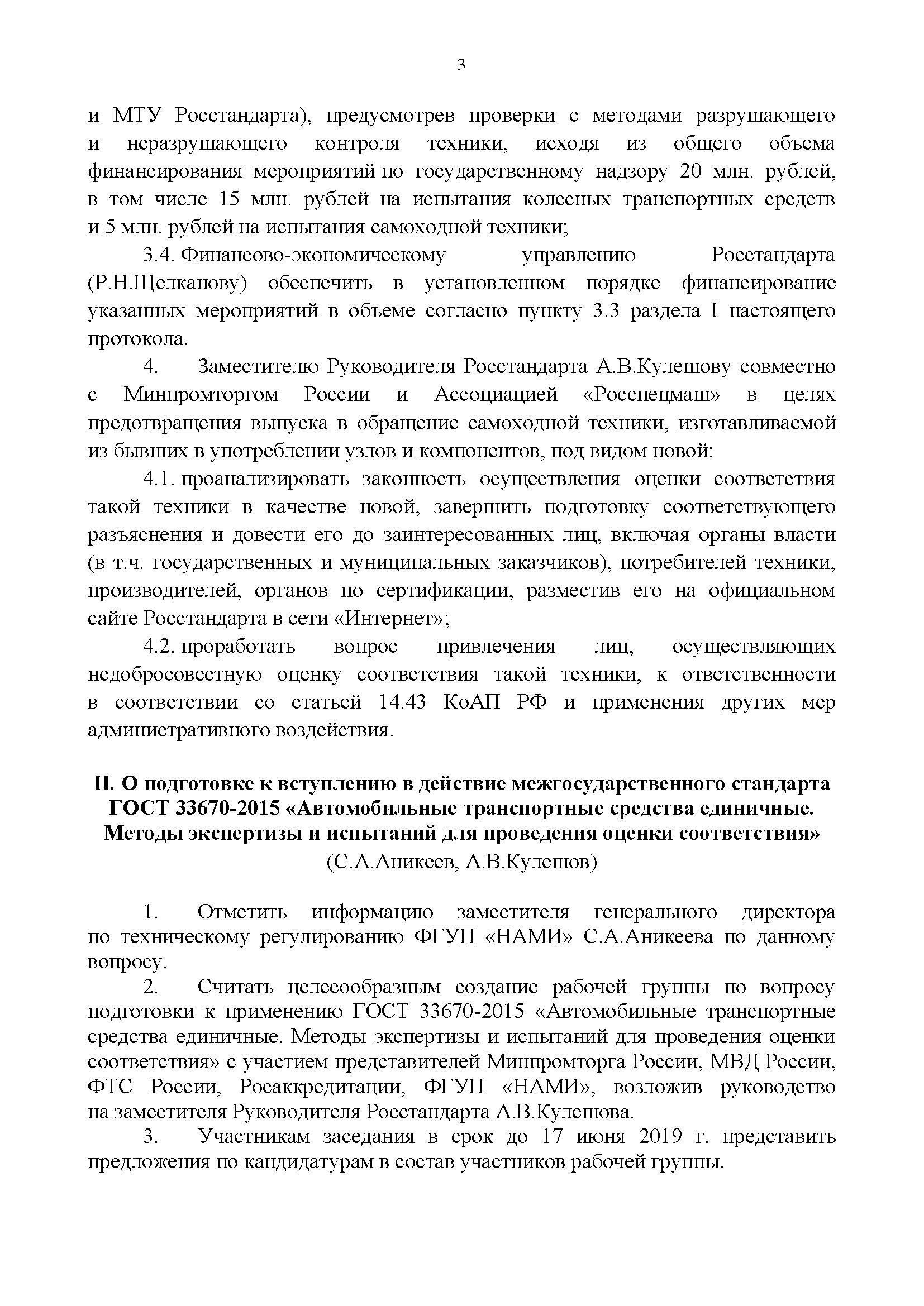 01.07.2019 Протокол Федерального Агентства по регулированию и метрологии № _Страница_3