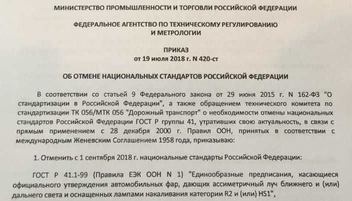 ПРИКАЗ Росстандарта РФ от 19 июля 2018 г. N 420-ст