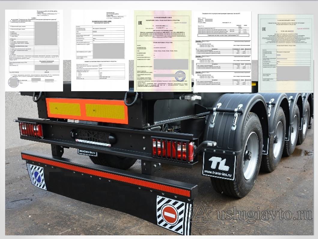 Документы для выпуска в обращение прицепов О4