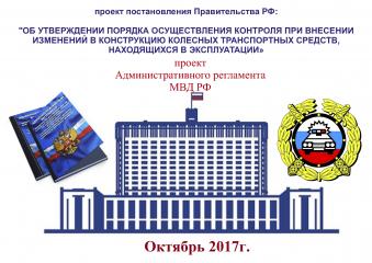 Регламент по изменению конструкции ТС - проект