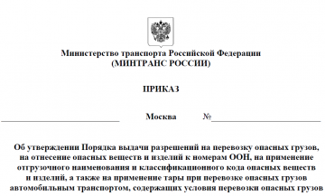 Допуск к перевозке опасных грузов 2019