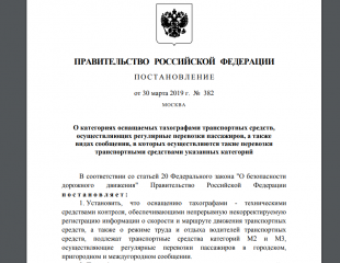 обязательное оснащение автобусов тахографами с 2019-2020 г