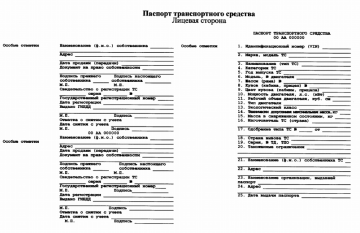 Форма бумажных паспортов транспортных средств с ноября 2019 г.