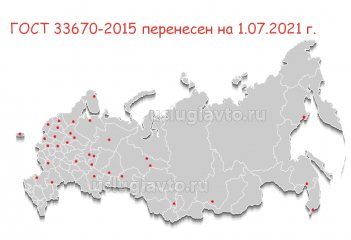 вступление ГОСТ 22670-2015 перенесли на 1 июля 2021 год