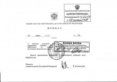 Приказ МВД РФ № 139 от 20 марта 2017 года