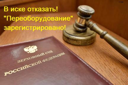 Проблемы регистрации переоборудования авто дошли до Верховного суда