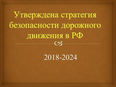 Стратегия БДД 2018-2024.jpeg