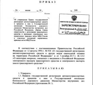 Приказ МВД № 399 от 29.06.2018 г.