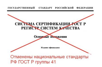 Отменены стандарты ГОСТ Р группы 41