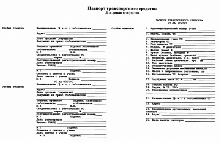 Форма бумажных паспортов транспортных средств с ноября 2019 г.